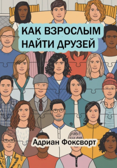 Как взрослым найти друзей  Адриан Фоксворт