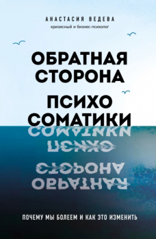 Обратная сторона психосоматики. Почему мы болеем и как это изменить Анастасия Ведева