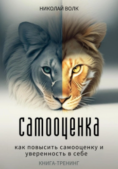 Самооценка. Как повысить самооценку и уверенность в себе. Книга-тренинг  Николай Волк