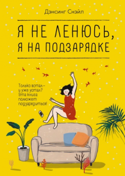Я не ленюсь, я на подзарядке Дэнсинг Снэйл