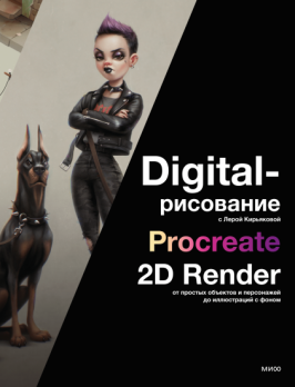 Digital-рисование с Лерой Кирьяковой. Procreate, 2D Render: от простых объектов и персонажей до иллюстраций с фоном Валерия Кирьякова