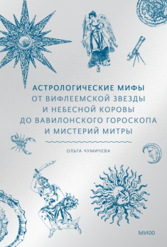 Астрологические мифы. От Вифлеемской звезды и небесной коровы до вавилонского гороскопа и мистерий Митры [Ольга Чумичева]