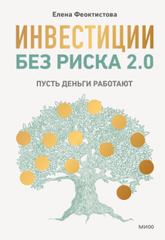 Инвестиции без риска 2.0. Пусть деньги работают [Елена Феоктистова]