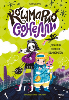 Кошмарио и Сонелли. Драконы против единорогов. Фэнтези-история про создателей снов с иллюстрациями в стиле Тима Бёртона [Лаура Борио]