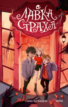 Лавка страха. Атмосфера старинного книжного, в котором продают только ужастики [София Яновицкая, Екатерина Скворцова (kaskva), Наталья Половнева (Tusya_art)]