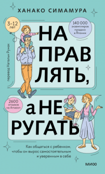 Направлять, а не ругать. Как общаться с ребенком, чтобы он вырос самостоятельным и уверенным в себе [Ханако Симамура]