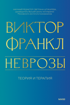 Неврозы. Теория и терапия. Все о неврозах и подходах к их лечению [Виктор Франкл]