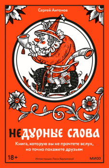 Недурные слова. Книга, которую вы не прочтете вслух, но точно покажете друзьям [Сергей Антонов]