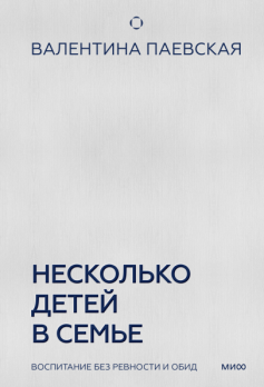 Несколько детей в семье. Воспитание без ревности и обид [Валентина Паевская]