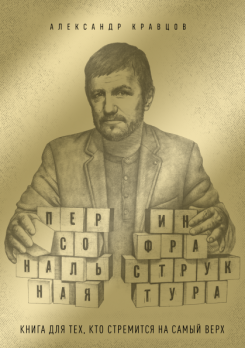 Персональная инфраструктура. Книга для тех, кто стремится на самый верх [Александр Кравцов]