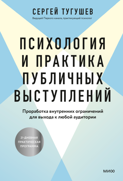 Психология и практика публичных выступлений. Проработка внутренних ограничений для выхода к любой аудитории [Сергей Тугушев]