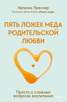 Пять ложек меда родительской любви. Просто о сложных вопросах воспитания [Наталия Преслер]