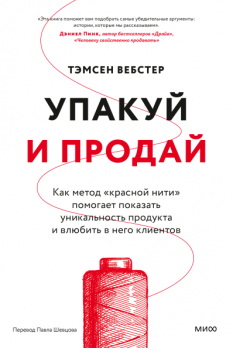 Упакуй и продай. Как метод “красной нити” помогает показать уникальность продукта и влюбить в него клиентов [Тэмсен Вебстер]