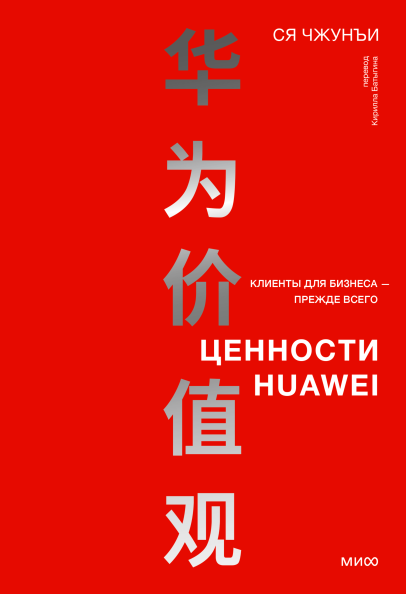 Ценности Huawei. клиенты для бизнеса — прежде всего Ся Чжунъи