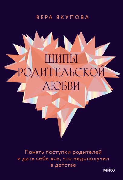 Шипы родительской любви. Понять поступки родителей и дать себе все, что недополучил в детстве [Вера Якупова]