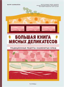 Большая книга мясных деликатесов. Традиционные рецепты знаменитых блюд [Мари Каффарель]