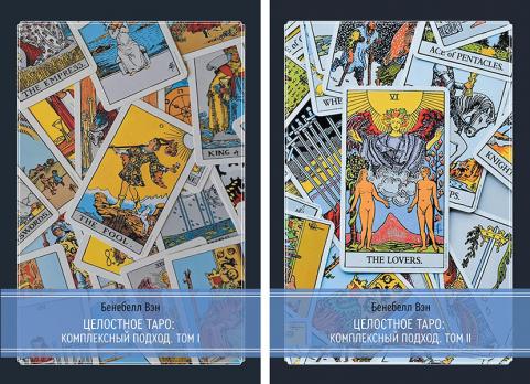 Таро: комплексный подход. 2 тома [Бенебелл Вэн]