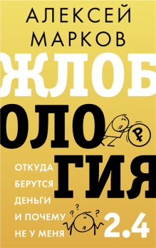 Жлобология 2.4. Откуда берутся деньги и почему не у меня Алексей Марков
