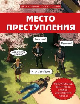Место преступления. Увлекательные детективные задачки для развития логики [Альфред Косовский]