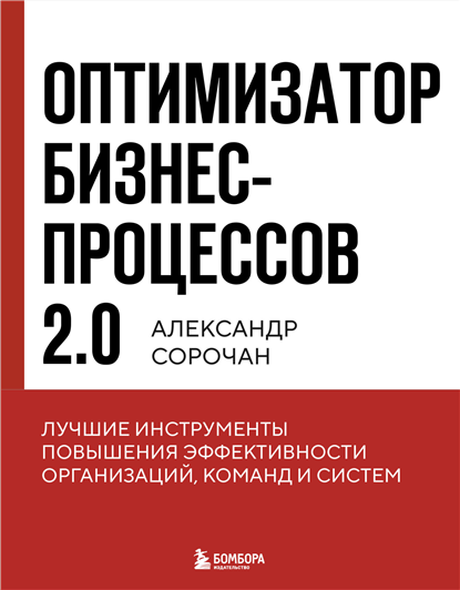 Оптимизатор бизнес-процессов 2.0. Лучшие инструменты повышения эффективности организаций, команд и систем [Fлександр Сорочан]