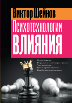Психотехнологии влияния [Виктор Шейнов]
