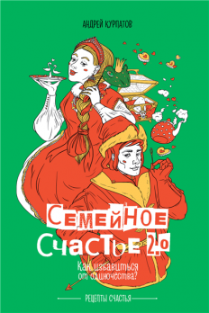 Семейное счастье 2.0. Как избавиться от одиночества? [Андрей Курпатов]