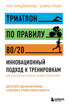 Триатлон по правилу 80/20. Инновационный подход к тренировкам [Мэтт Фицджеральд, Дэвид Уорден]