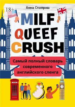 Milf, Queef, Crush. Самый полный словарь современного английского сленга [Алена Викторовна Столярова]