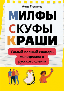 Милфы, скуфы, краши. Самый полный словарь молодежного русского сленга [Алена Викторовна Столярова]