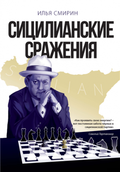 Сицилианские сражения [Илья Смирин]
