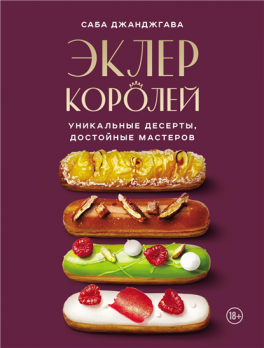 Эклер королей. Уникальные десерты, достойные мастеров [Саба Джанджгава]