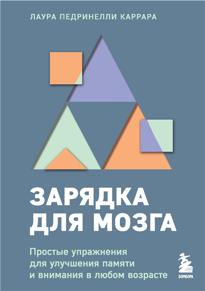 Зарядка для мозга. Простые упражнения для улучшения памяти и внимания в любом возрасте [Лаура Педринелли Каррара]