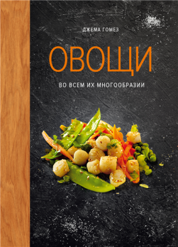 Овощи во всем их многообразии [Джема Гомез]