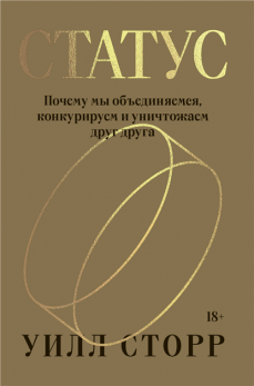 Статус. Почему мы объединяемся, конкурируем и уничтожаем друг друга [Уилл Сторр]