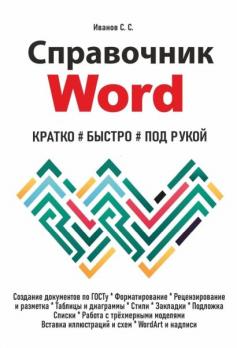 Справочник Word. Кратко, быстро, под рукой [Сергей Иванов]