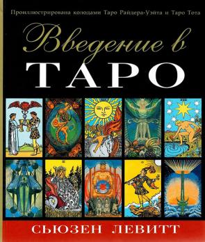 Введение в Таро [Левитт Сьюзен]
