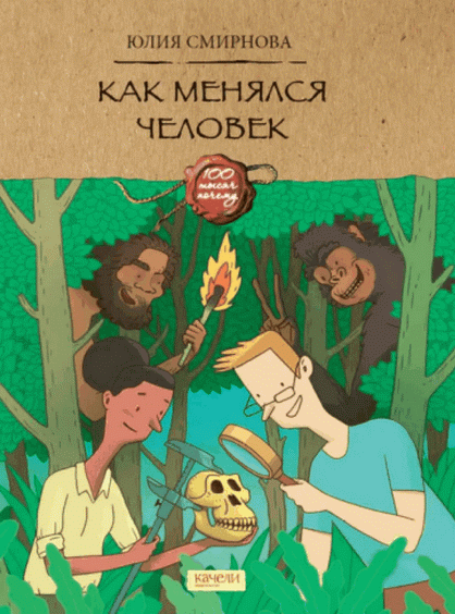 Как менялся человек [Юлия Смирнова]