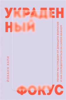 Украденный фокус. Почему мы страдаем от дефицита внимания и как сосредоточиться на самом важном Йоханн Хари