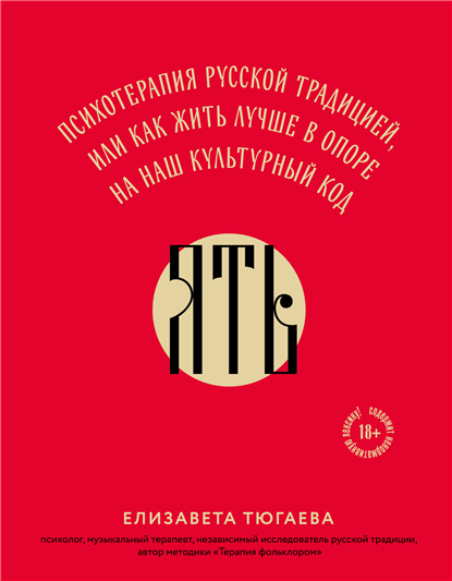 ЯТЬ. Психотерапия русской традицией, или как жить лучше в опоре на наш культурный код Елизавета Тюгаева