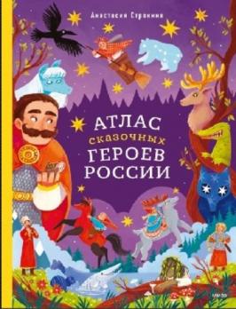 Атлас сказочных героев России Маргарита Николаева