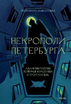 Некрополи Петербурга. Адамовы головы, холерные кладбища и Гром-камень Маргарита Николаева