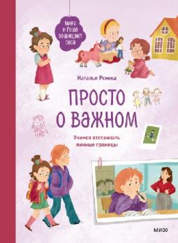 Просто о важном. Мира и Гоша защищают себя Наталья Ремиш