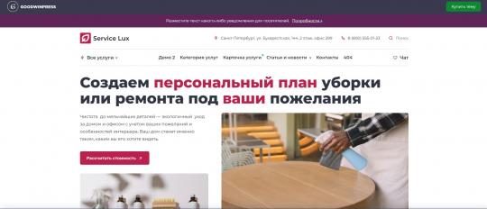 [WP] Service Lux — тема для оффлайн- и онлайн-услуг