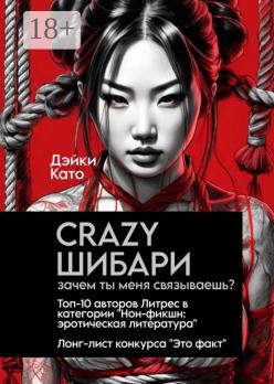 Crazy шибари. Зачем ты меня связываешь? Автор: Дэйки Като
