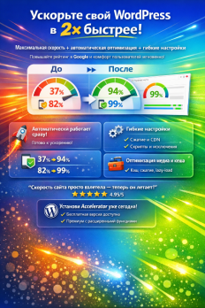 [WP] Seraphinite Акселератор - ускоритель для сайта на WordPress