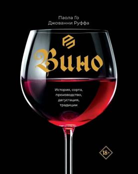 Вино. История, сорта, производство, дегустация, традиции