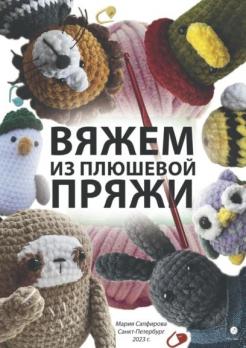 Вяжем из плюшевой пряжи  [Мария Сапфирова]
