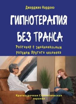 Гипнотерапия без транса. Разговор с эмоциональным разумом другого человека