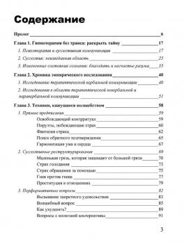 Гипнотерапия без транса. Разговор с эмоциональным разумом другого человека