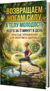 «Возвращаем ногам силу, а телу молодость всего за 9 минут в день»